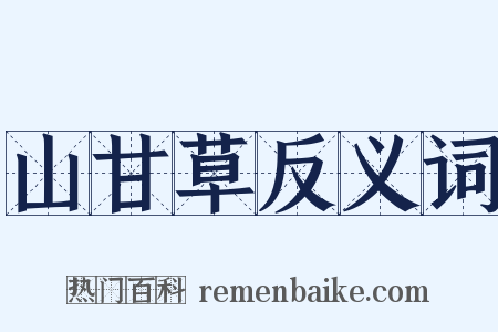 山甘草反义词是什么意思的图片
